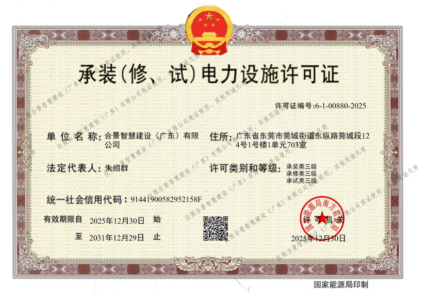 拓寬業(yè)務(wù)增長極 | 合景喜獲承（裝、修、試）電力工程許可證